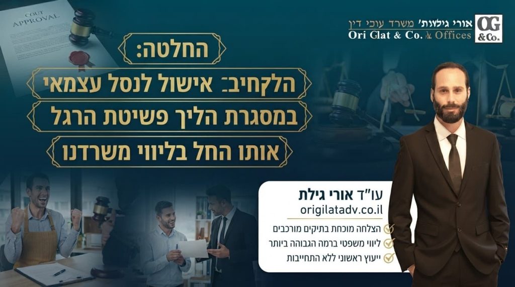 החלטה: הלקוח קיבל אישור לניהול עסק עצמאי במסגרת הליך פשיטת הרגל אותו החל בליווי משרדנו