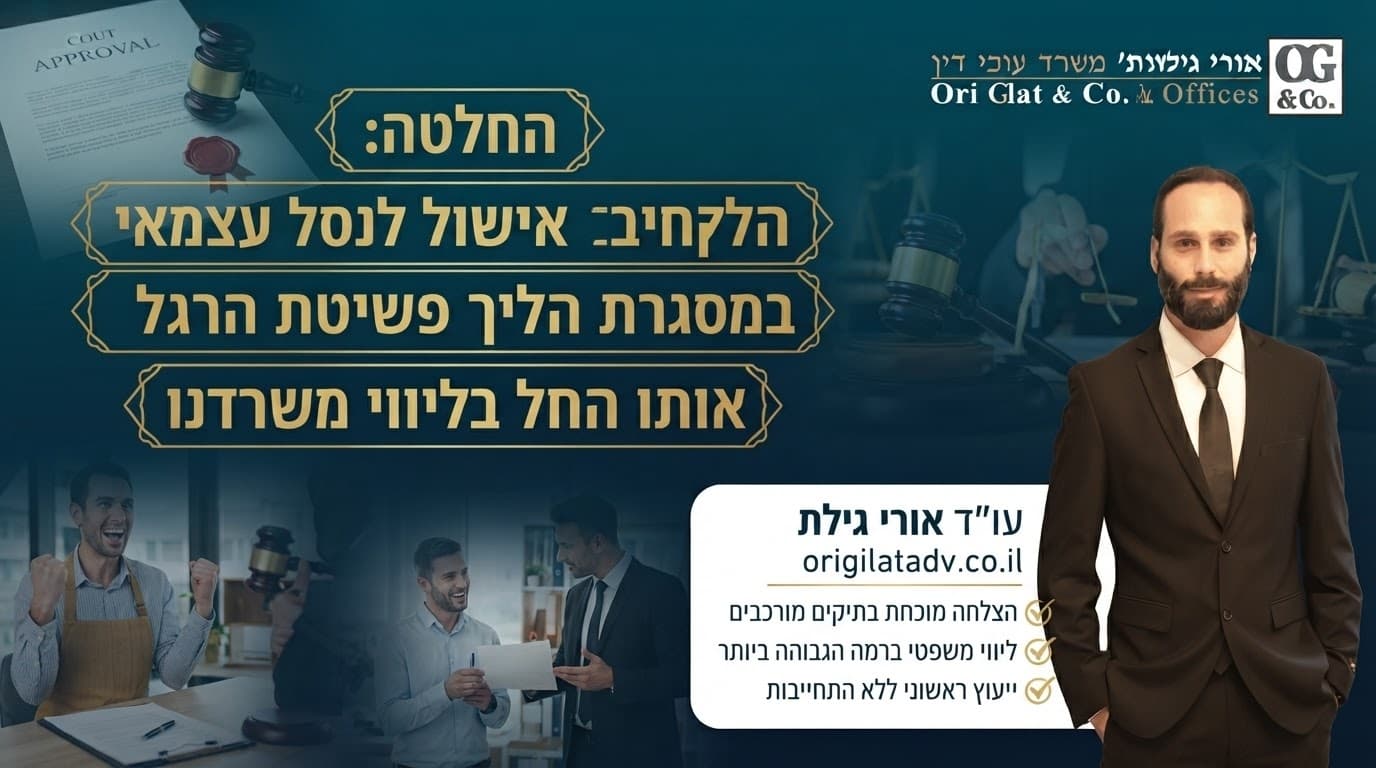 החלטה: הלקוח קיבל אישור לניהול עסק עצמאי במסגרת הליך פשיטת הרגל אותו החל בליווי משרדנו