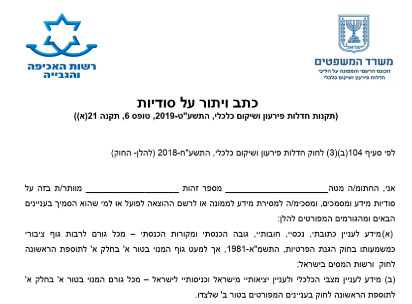 לטופס 6 – כתב ויתור על סודיות. למי הוא מיועד, למה הוא חובה, איך ממלאים אותו ואיך הוא משפיע על ההליך. הסבר ברור ומעודכן 2026.