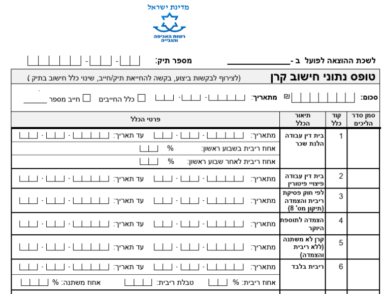 טופס 210 בהוצאה לפועל - נתוני חישוב קרן עבור חוב
