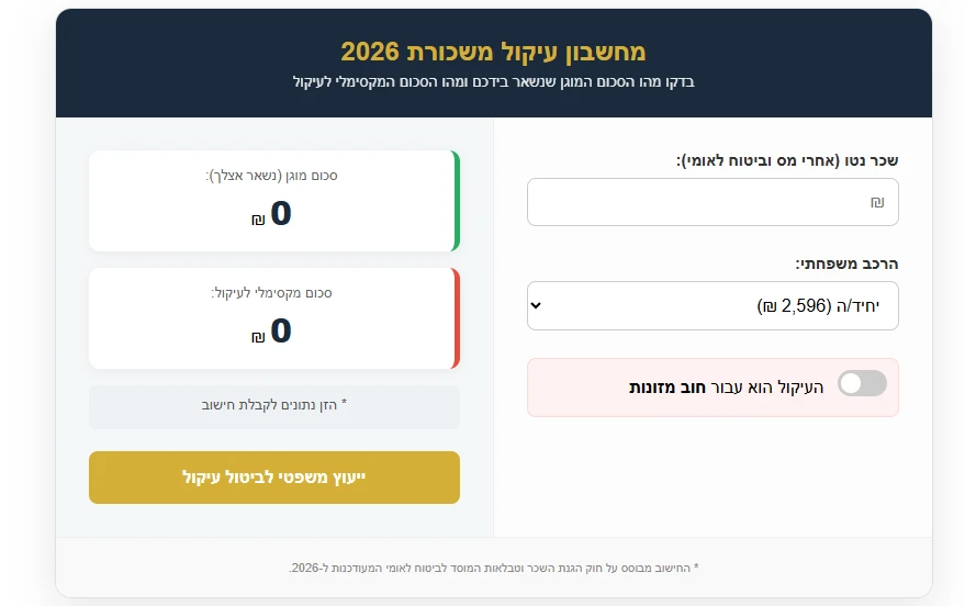 מחשבון עיקול משכורת