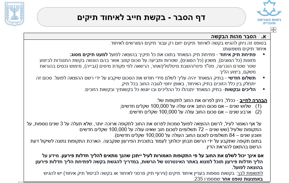 טופס 7 - בקשת חייב לאיחוד תיקים בהוצאה לפועל