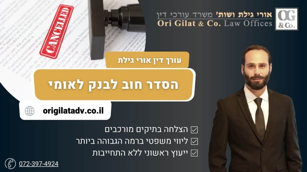 הסדר חוב לבנק לאומי