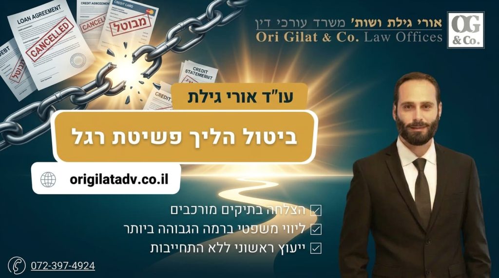 ביטול הליך פשיטת רגל