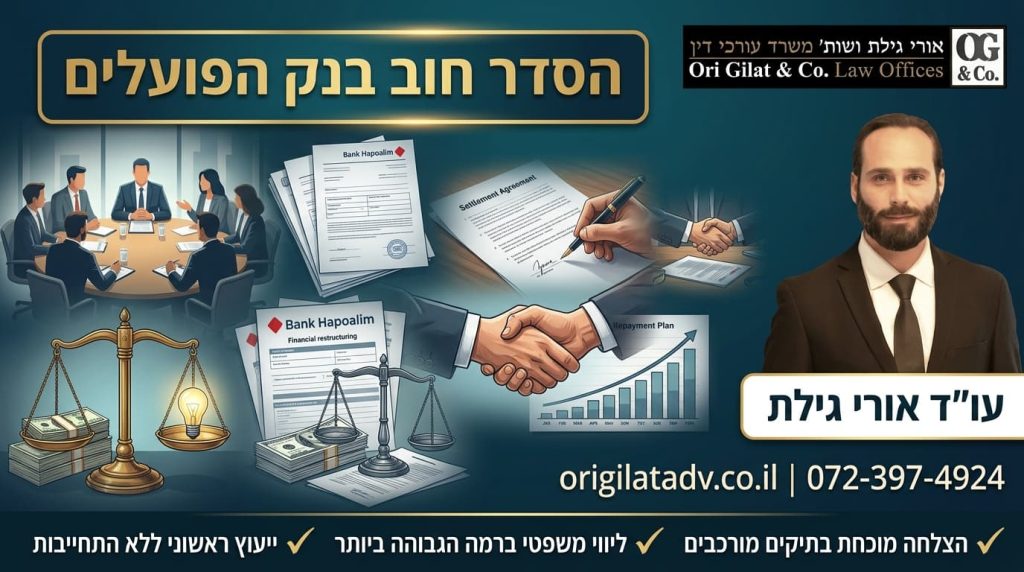 הסדר חוב בנק הפועלים