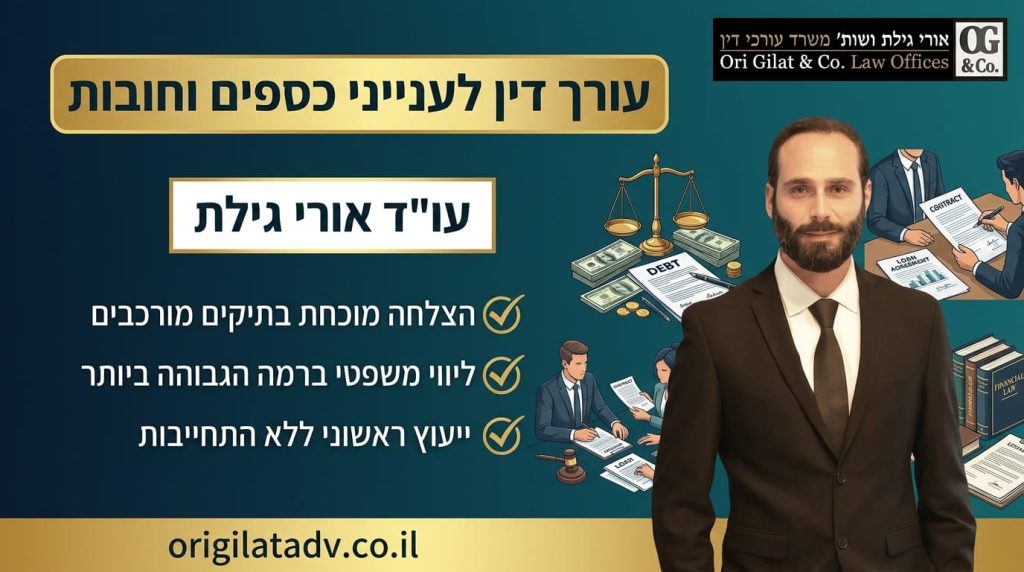 עורך דין לענייני כספים וחובות