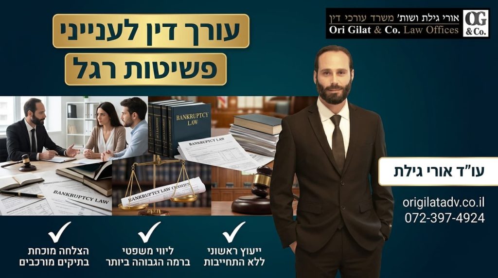 עורך דין לענייני פשיטות רגל