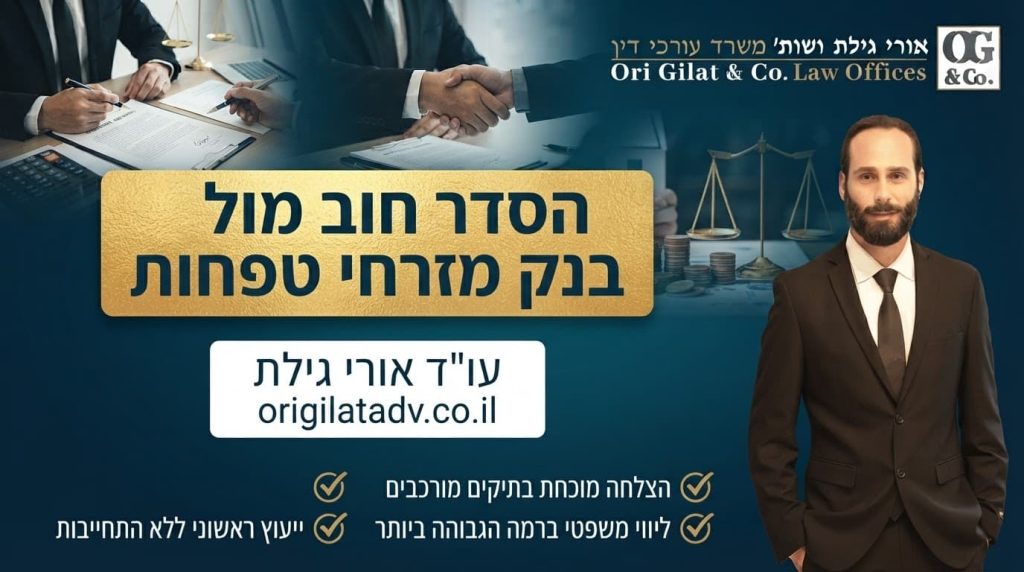 הסדר חוב מול בנק מזרחי טפחות