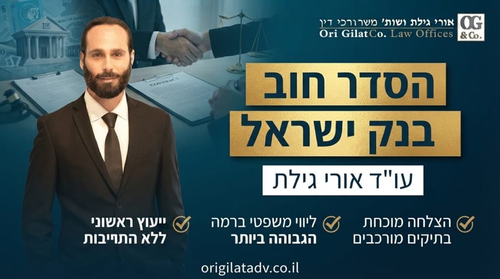 הסדר חוב עם בנק ישראל
