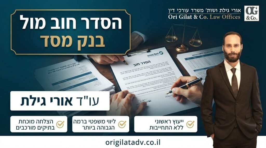 הסדר חוב מול בנק מסד
