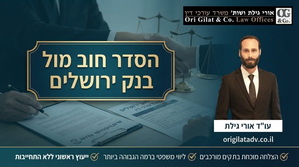 הסדר חוב מול בנק ירושלים