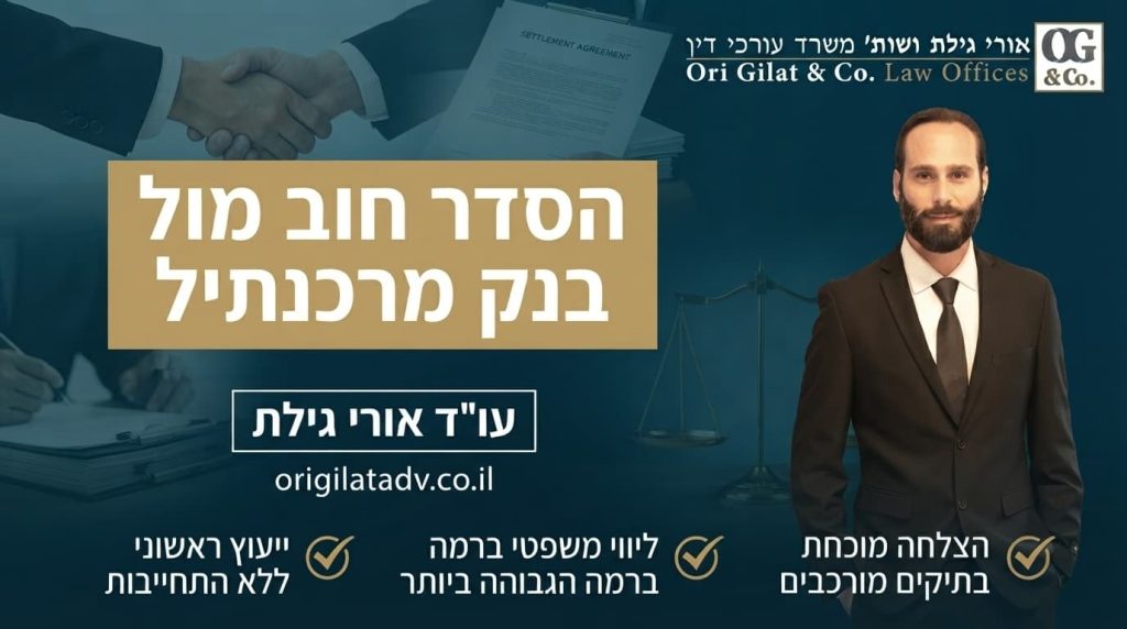 הסדר חוב מול בנק מרכנתיל