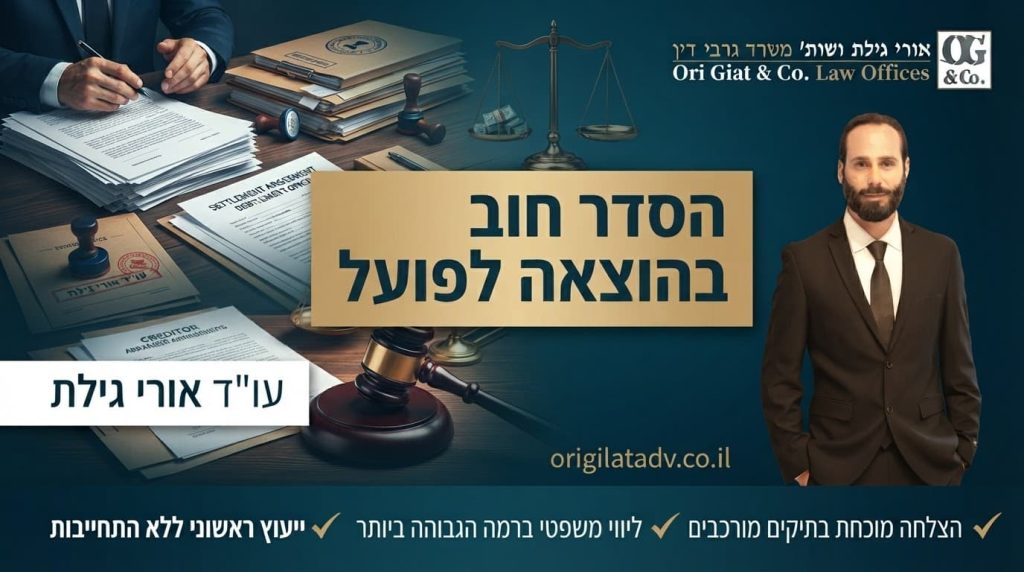 הסדר חוב בהוצאה לפועל