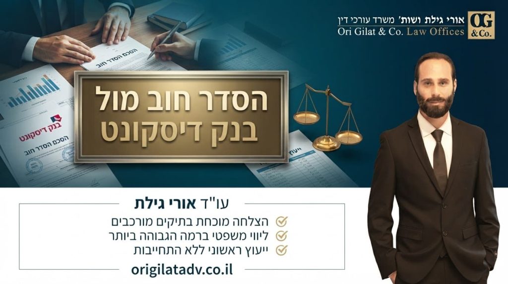 הסדר חוב מול בנק דיסקונט