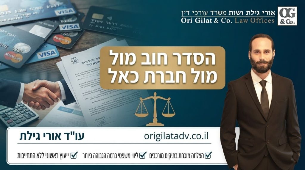 הסדר חוב כאל