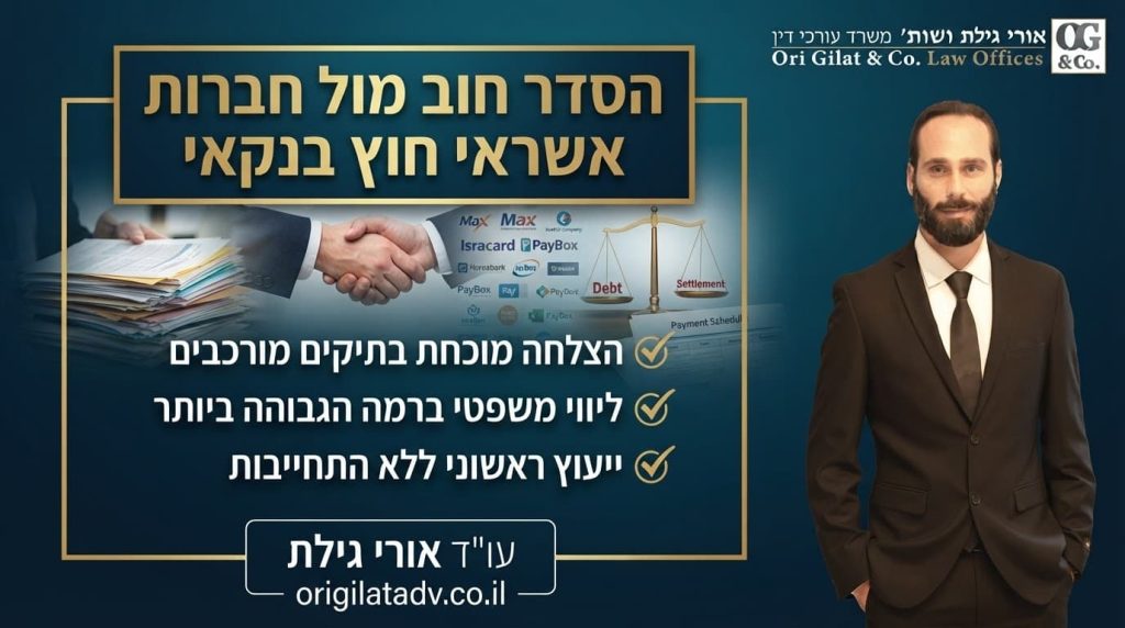 הסדר חוב מול חברות אשראי חוץ בנקאי