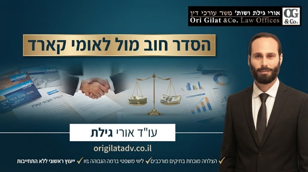 הסדר חוב מול לאומי קארד