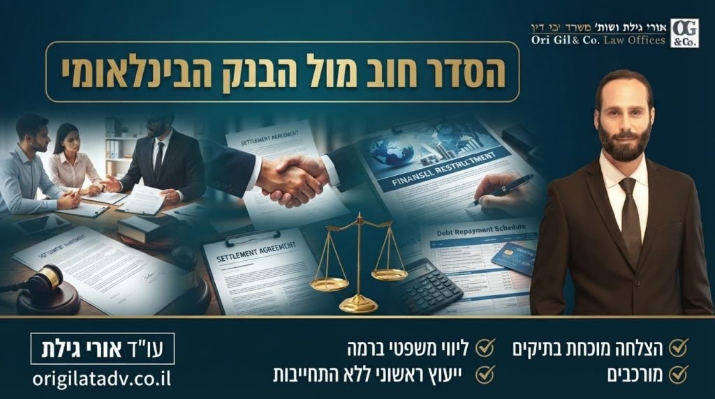 הסדר חוב מול הבנק הבינלאומי