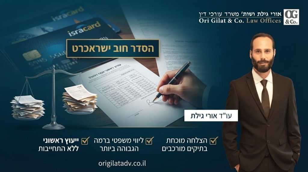הסדר חוב ישראכרט