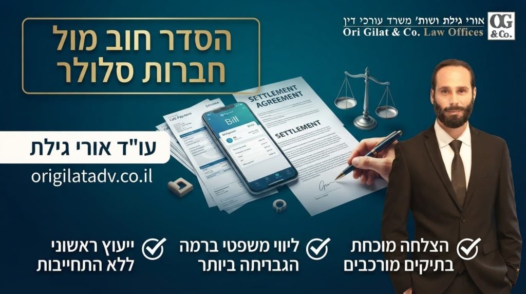 הסדר חוב מול חברות סלולר