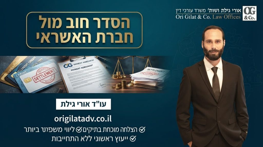 הסדר חוב מול חברת האשראי