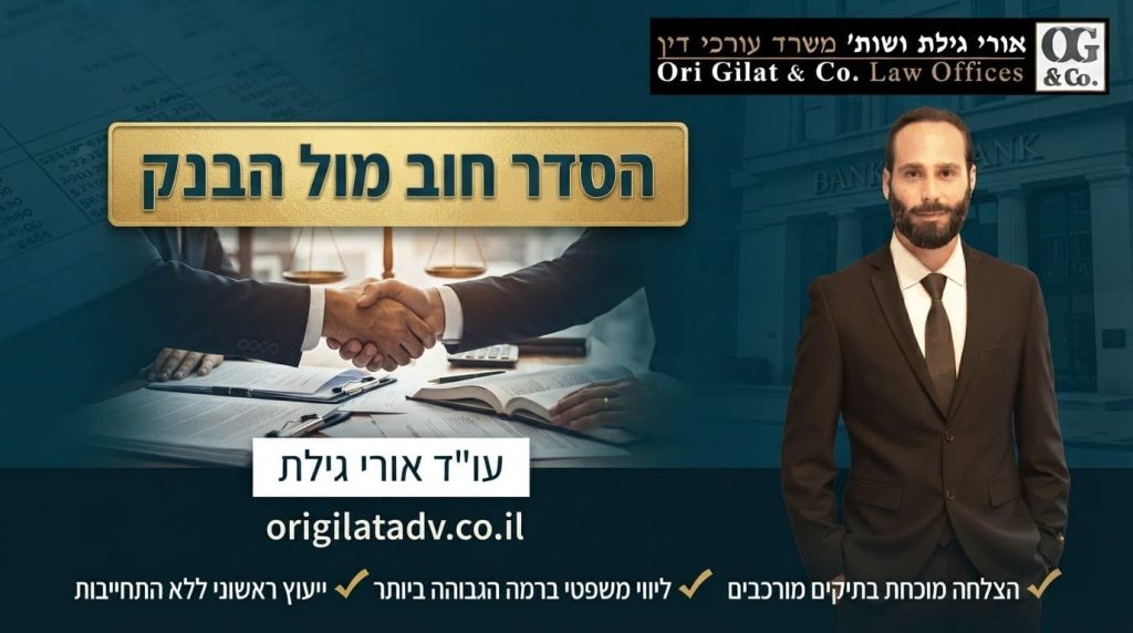 הסדר חוב מול הבנק