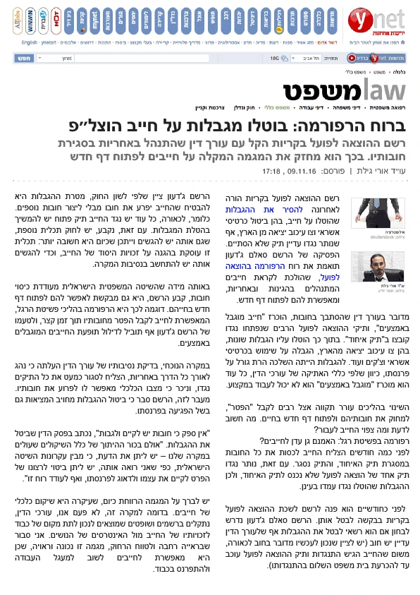 מתוך ynet: ברוח הרפורמה: בוטלו הגבלות על חייב הוצאה לפועל - עו"ד אורי גילת